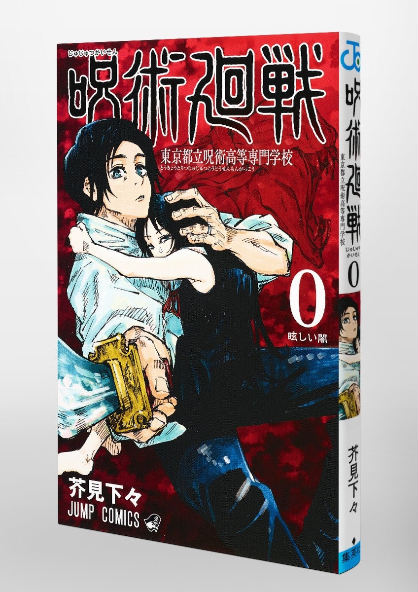 値下げ！JUJUTSU KAISEN 0 開封済み Jujutsu Kaisen Volume 0 Japanese Manga by Gege Akutami Jujutsu