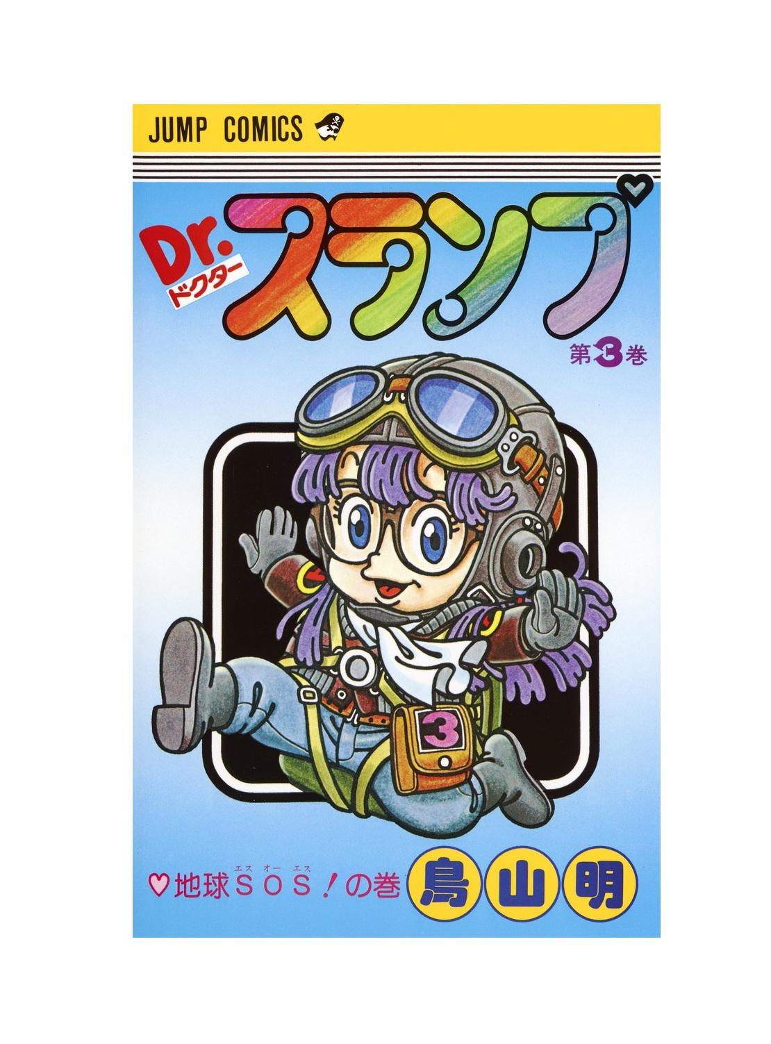 パ*J様 Dr. SLUMP アラレちゃん MUSEUM COLLECTION3 Dr. Slump Volume 3 Japanese Version by Akira Toriyama JUMP COMICS
