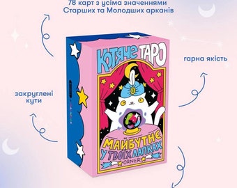 May include: A pink and blue box with a cat illustration and the text "Kотяче ТАРО" (Kotyache Taro) and "МАЙБУТНЄ У ТВОЇХ ЛАПКАХ" (Maybutne U Tvoikh Lapkakh). The box is for a 78-card tarot deck with all major and minor arcana.