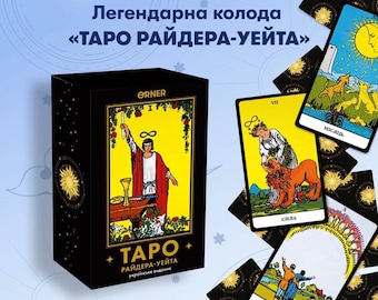【希少・未使用】Glory to Ukraine Tarot Glory to Ukraine Tarot – Pentagram Publishing