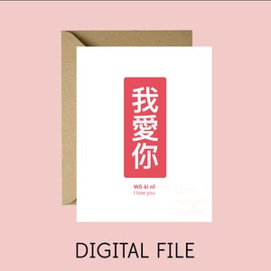 印刷可能な「愛してるよ」漢字カード | 夫 妻 ガールフレンド ボーイフレンド 記念日 | すぐにダウンロード