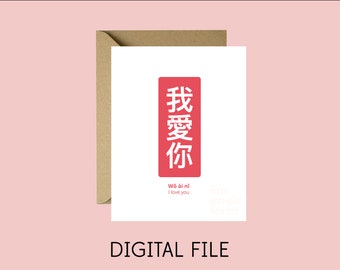 Printable I Love You Wo Ai Ni Karte mit chinesischen Schriftzeichen | Ehemann Ehefrau Freundin Freund Jahrestag Datum | Sofort Download