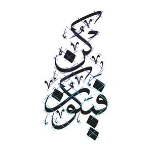 Kun Fayakun Surat Yaseen Islamic Calligraphy. Jpeg, Png, Svg. Instant Digital Download.