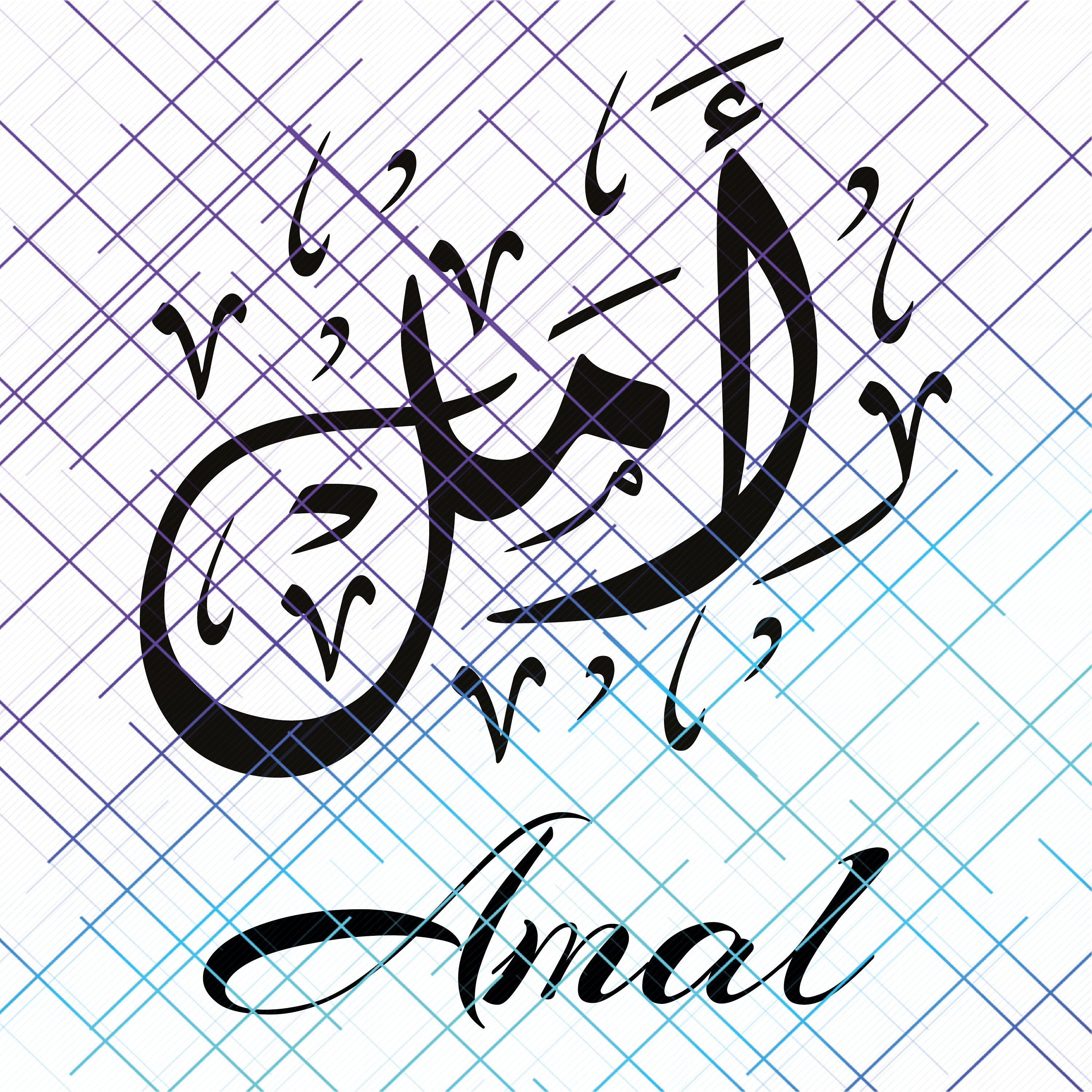 Amal in English/ Arabic Name Calligraphy. Name Calligraphy Etsy