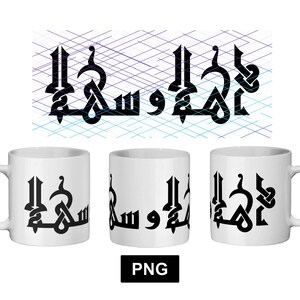 In Arabic, Ahlan Aa Sahlan “Welcome”. 11oz Mug Sublimation Mug Design. PNG File. Digital Download