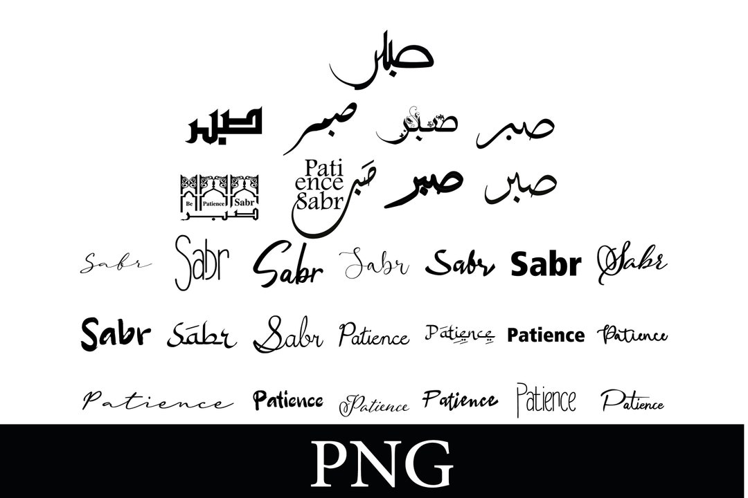 Sabr Patience 29 PNG. Arabic and English Calligraphy. Instant