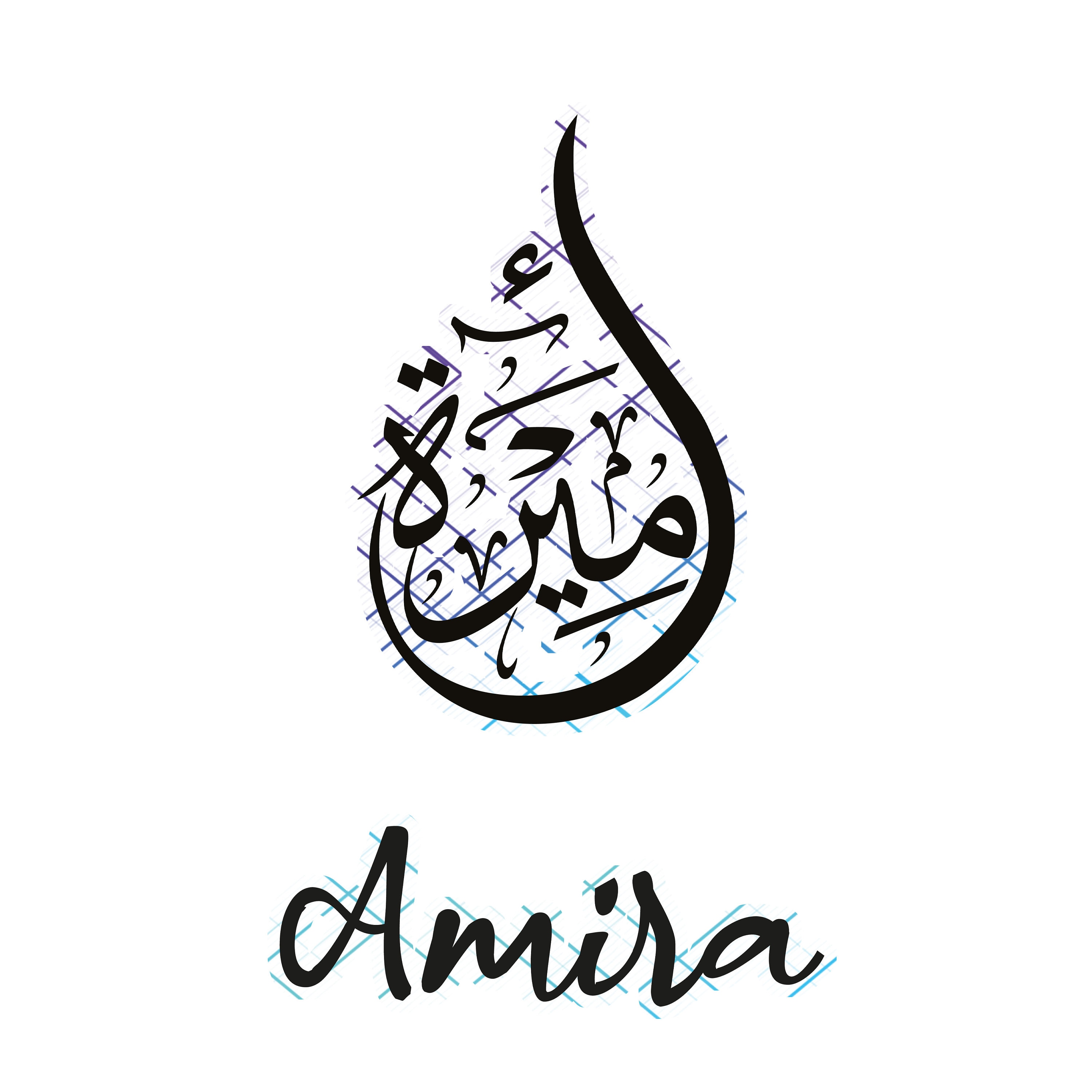 Amira の英語/アラビア語の名前の書道。名前の書道アート。PNG および
