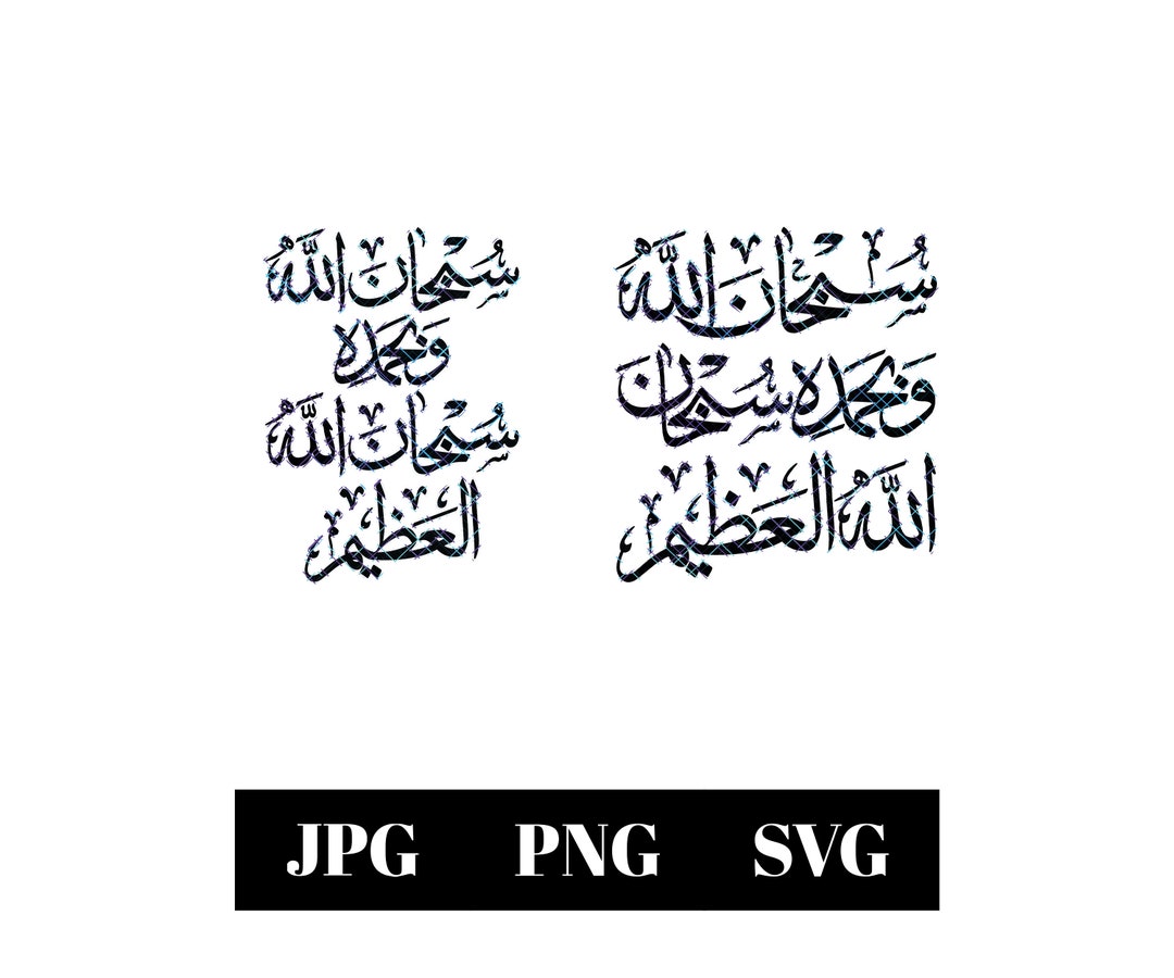 Subhan Allah Wa Bihamdihi Subhan Allah Al Adheem Islamic Calligraphy