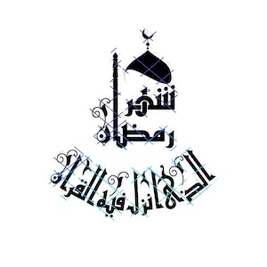 Shahru Ramadan allathi unzila fihil Coran. Ramadan est le (mois) au cours duquel le Coran a été envoyé. Jpeg, PNG, Svg. Téléchargement numérique.
