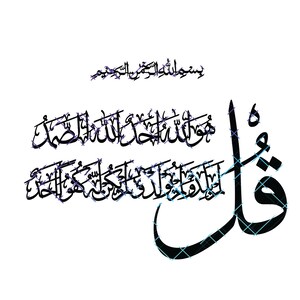 Surat Al-Ikhlas. Qul Huwa Allahu Ahad Laser calligraphy. High Quality 5 Files In Pdf, Jpeg, Png and Svg. Instant Digital Download