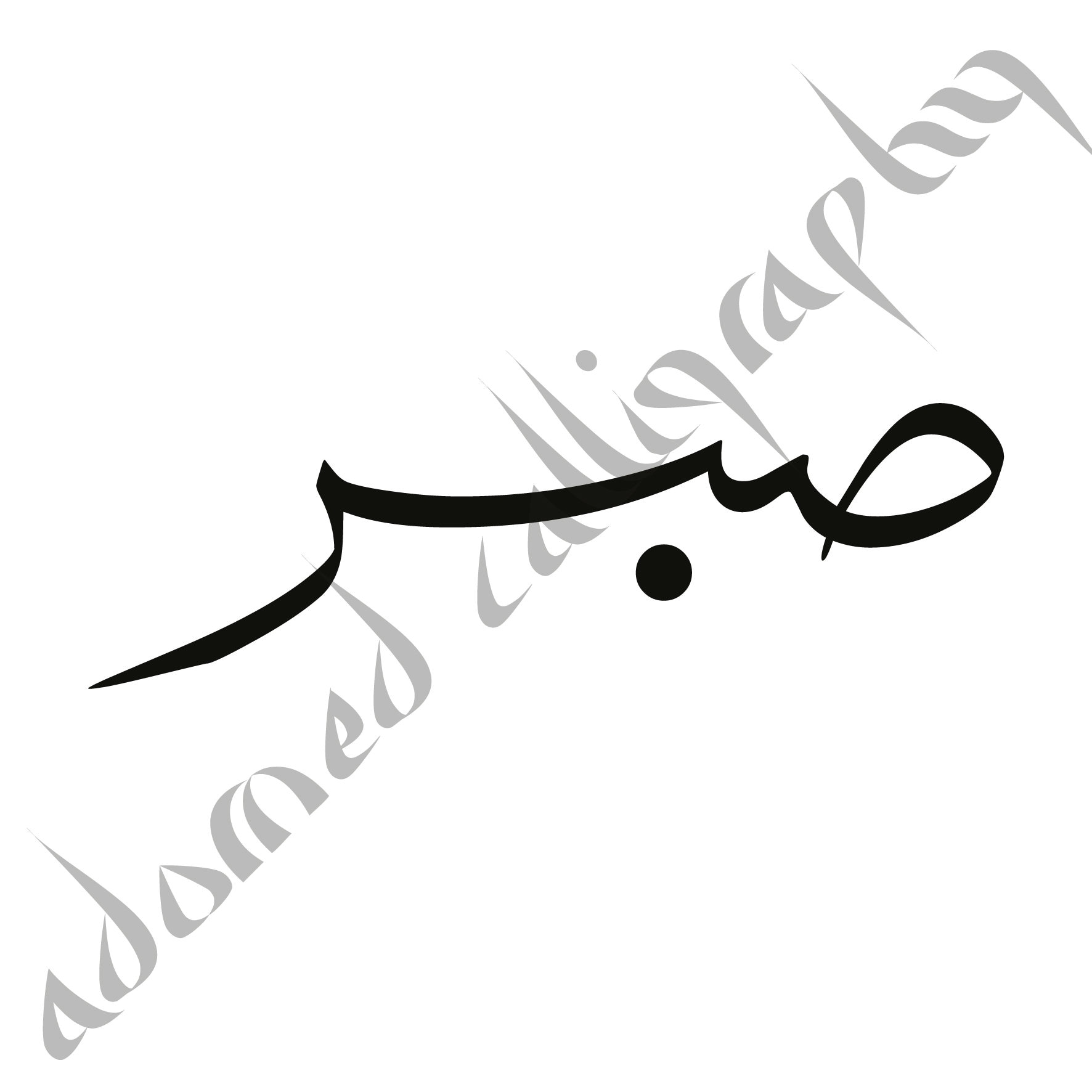 Sabr Patience 29 PNG. Arabic and English Calligraphy. Instant