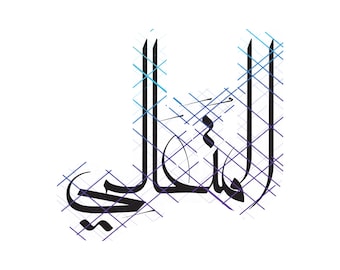 Individual 99 Names of Asmaa Allah Al-Husna Calligraphy. Png and Svg. Instant Digital Download.