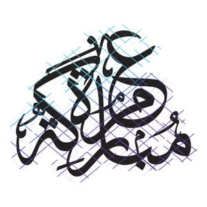 Peut inclure: Calligraphie noire et blanche avec un motif géométrique bleu et violet en arrière-plan. La calligraphie est en écriture arabe.