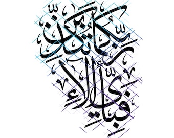 Which Favors Of Your Lord Do You Deny. Fabiayyi alai rabbikuma tukaththiban.  Jpeg, Png, Svg. Instant Digital Download.
