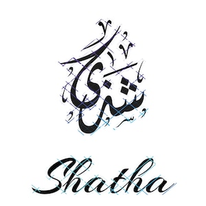Arabic Name Musa Calligraphy.  Png and Svg. Instant Digital Download.