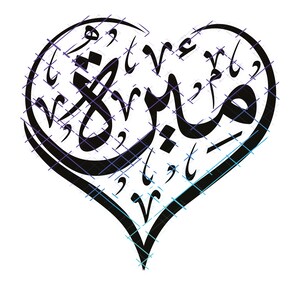 May include: Black and white calligraphy in the shape of a heart. The calligraphy says "Mabaruk" in Arabic.