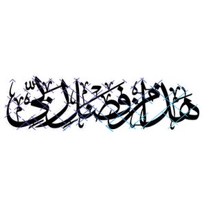 Hatha Min Fadhl Rabbi Calligraphy. This is by the Grace of my Lord. DXF, Pdf, Jpeg, Png, Svg. Laser File. Instant Digital Download,