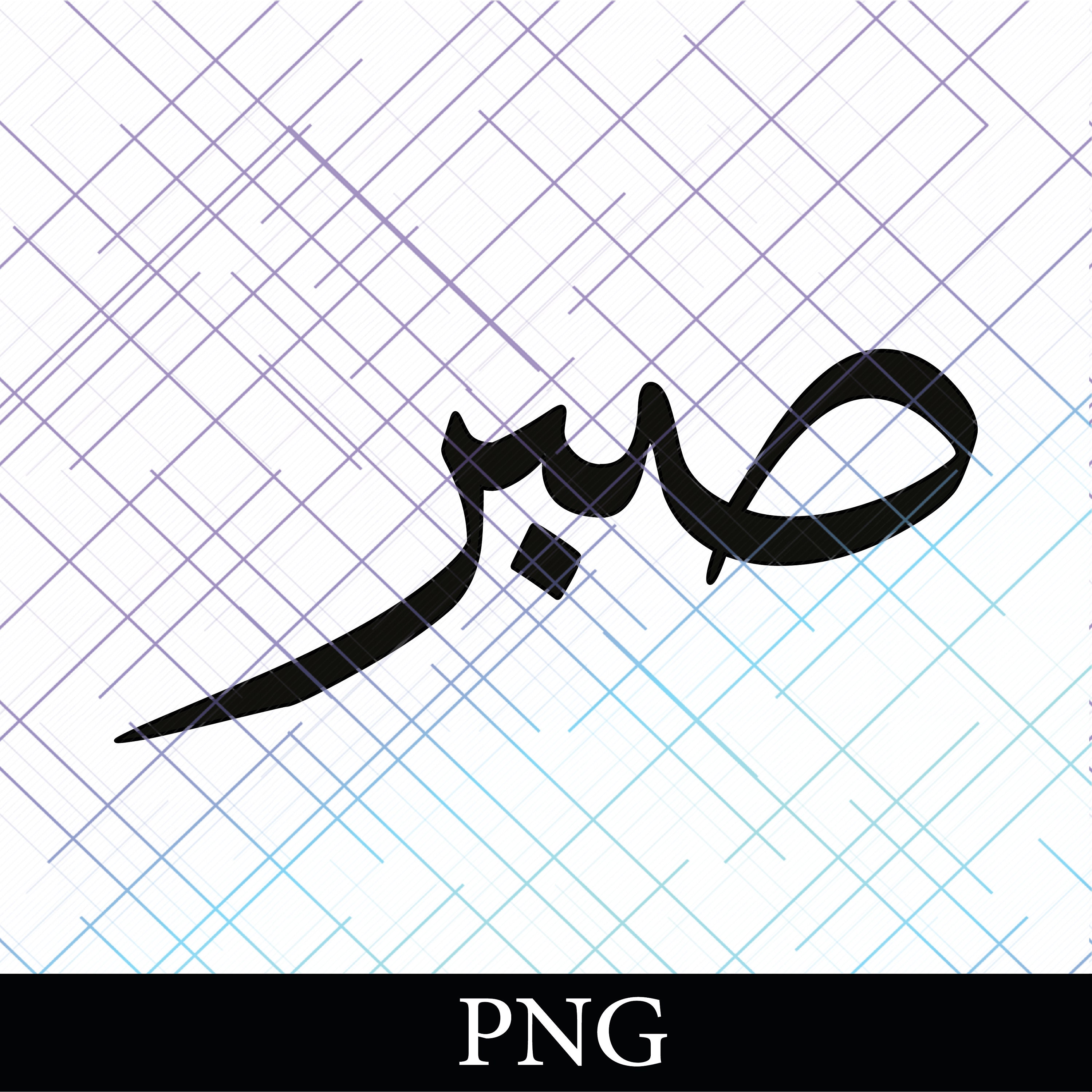 Sabr Patience 29 PNG. Arabic and English Calligraphy. Instant -   Portugal