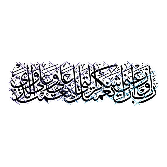 O my Lord order me that I may be grateful for Thy favours which thou hast bestowed on me and on my parents. Png, Svg. Digital Download.