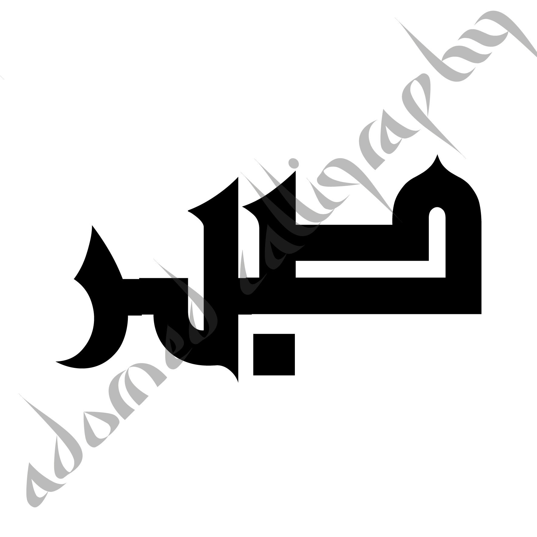 Sabr Patience 29 PNG. Arabic and English Calligraphy. Instant -   Portugal