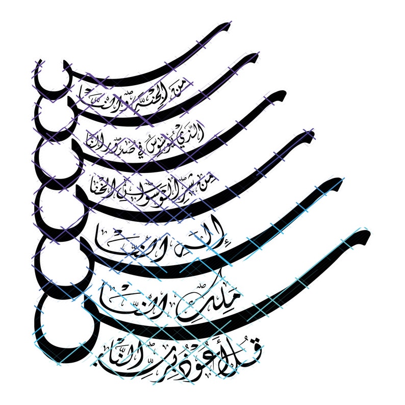 May include: Black and white calligraphy art with Arabic text. The text reads "من الجنس موراتا", "الذي يوسوس في صدور ان", "النشر السواس الخنا", "ملت ات", "قل اعوذ بر انا."