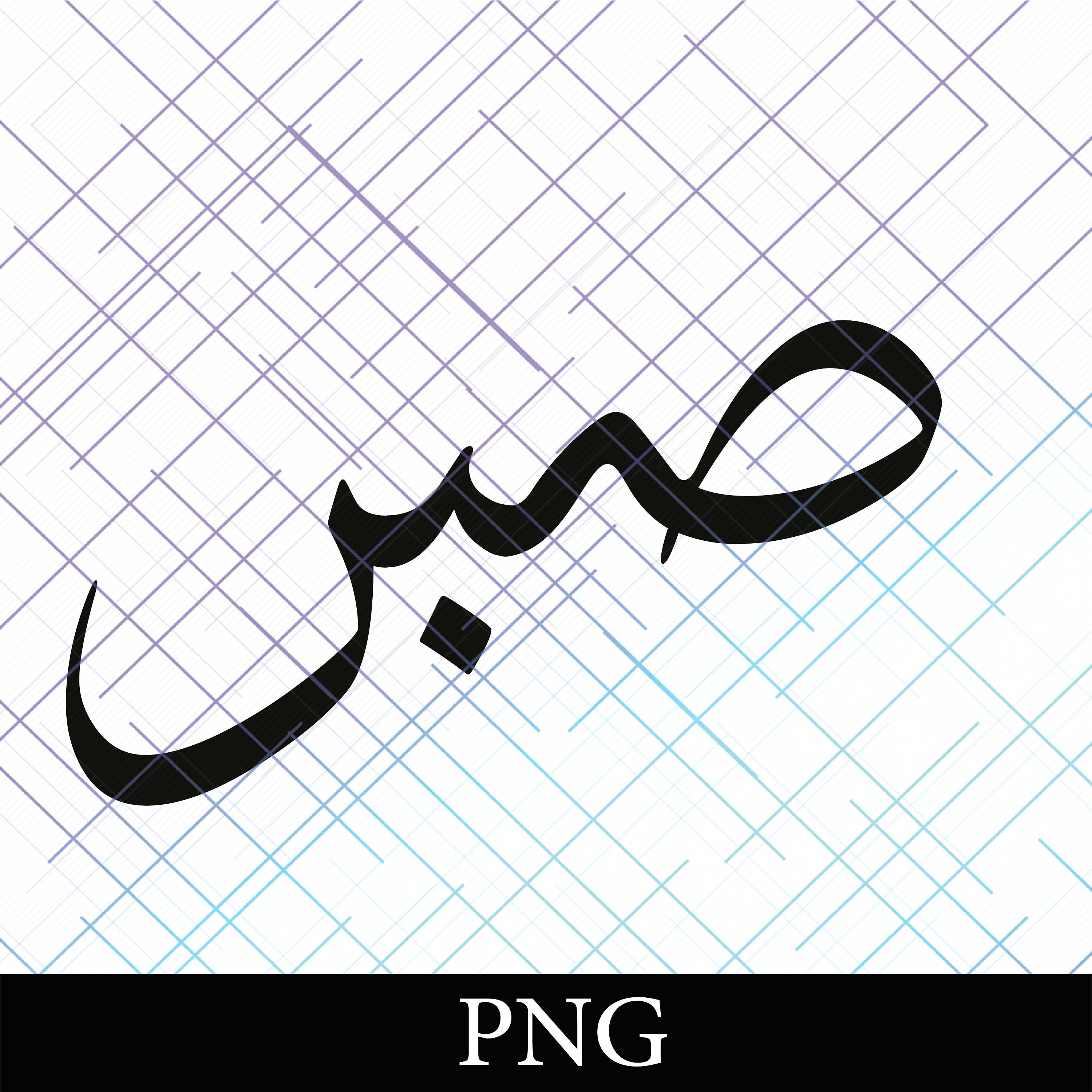 Sabr Patience 29 PNG. Arabic and English Calligraphy. Instant -   Portugal