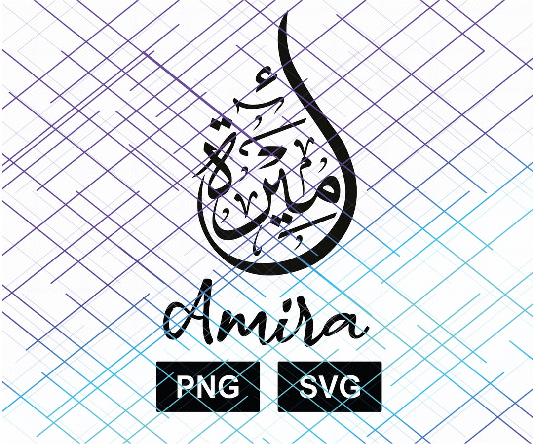 Amira English/ Arabic Name Calligraphy. Name Calligraphy Art. PNG and