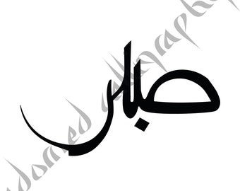 Sabr Patience 29 PNG. Arabic and English Calligraphy. Instant -   Portugal