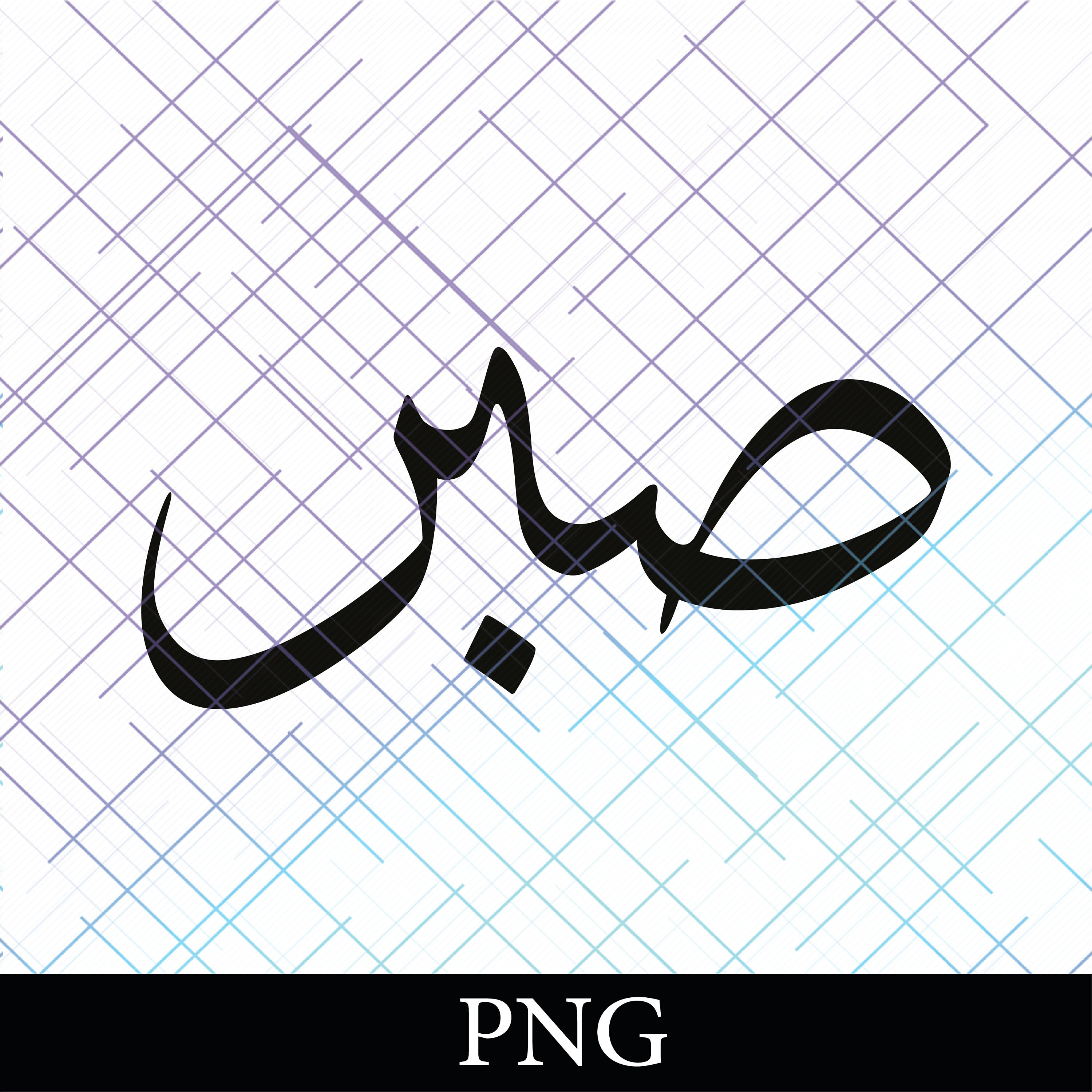 Sabr Patience 29 PNG. Arabic and English Calligraphy. Instant