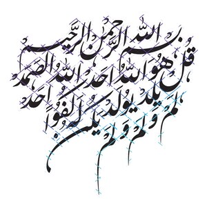 Qul Huwa Allahu Ahad Farsi Kalligraphie. Sure Al-Ikhlas Koran Vers Kalligraphie. Jpeg, Png und svg. Sofortiger digitaler Download.