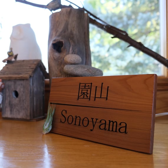 Japanese Style Cedar Name Plate (表札 “hyousatsu”) – Family