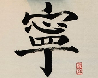 Chinese Calligraphy -- Ning -  Mountain Life on an Autumn Evening (汉字条幅 -- 寧 - 《山居秋暝》)