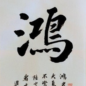 以下が含まれることがあります： 白い紙に黒いインクで書かれた書道。一番上に「鴻」という漢字が書かれている。その下に「鴻者鶴也で謂一舉千里之 大真常集高山茂林之上 不當楯小州之法高平之 後也轻德鴻宇有謂大雁 岩亦有謂惹鸠者云: 選自說文郵文玉」という文章が書かれている。