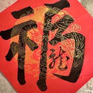 Chinese New Year Fu (福, Luck) for 2025 Year of Snake (small Size 9 in X ...