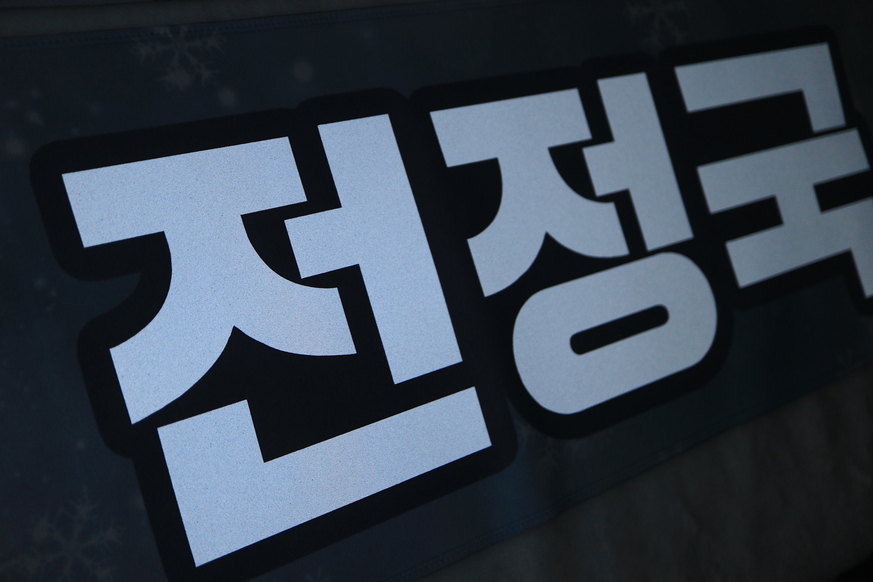 BTS ジョングク JK ホワイト反射スローガンバナー - Etsy 日本