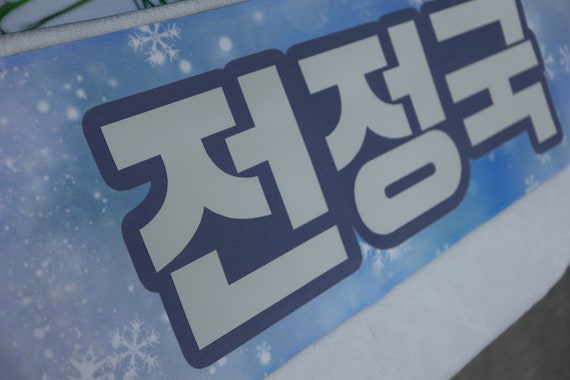 BTS ジョングク JK ホワイト反射スローガンバナー - Etsy 日本