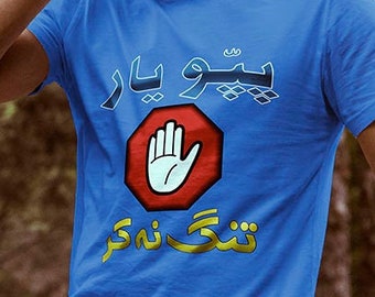 Urdu Funny T-Shirt, Urdu Shirt, Pakistani Shirt with Urdu, Pappu yaar tang na kar - Unisex Jersey Short Sleeve Urdu Tee Shirt