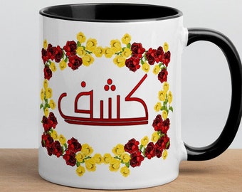 Customized Urdu Name Mug, Personalized Arabic Mug, Custom Farsi Mug - Arabic Name Mug, Farsi Mug with Name