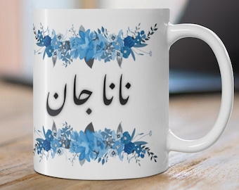 Nana Abba Nani Ammi Nana Jaan Nani Jaan Nana Abbu Nani Amma in Urdu Sprache Multi-Color Multi-Size Tasse Geschenk für Großeltern 21oz 15 oz.