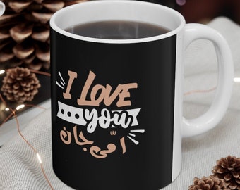 I love you Ammi Abbu Bhai Behen Baji Urdu Pakistani Ceramic Coffee Tea Mug Gift, 11oz