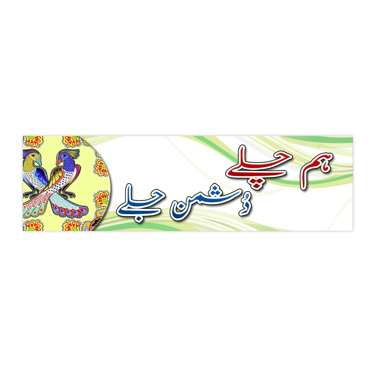 Urdu Bumper Sticker Pakistan Truck Art Pakistani Truck Art Urdu Art Urdu Rickshaw Quote Funny
