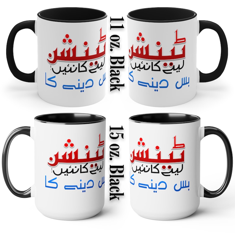 Urdu Funny Mug, Custom Chai Mug, Tension Lene ka Nai, bus dene ka, Urdu Joke Mud Accent Coffee Tea Mug, 11oz image 2