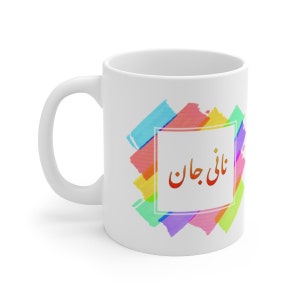 Nana Jaan Mug, Nani Jaan Mug, Urdu Mug, Farsi Mug, Arabic Mug Ceramic 11oz Nani Jaan