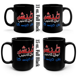 Urdu Funny Mug, Custom Chai Mug, Tension Lene ka Nai, bus dene ka, Urdu Joke Mud Accent Coffee Tea Mug, 11oz Full Black 11 oz