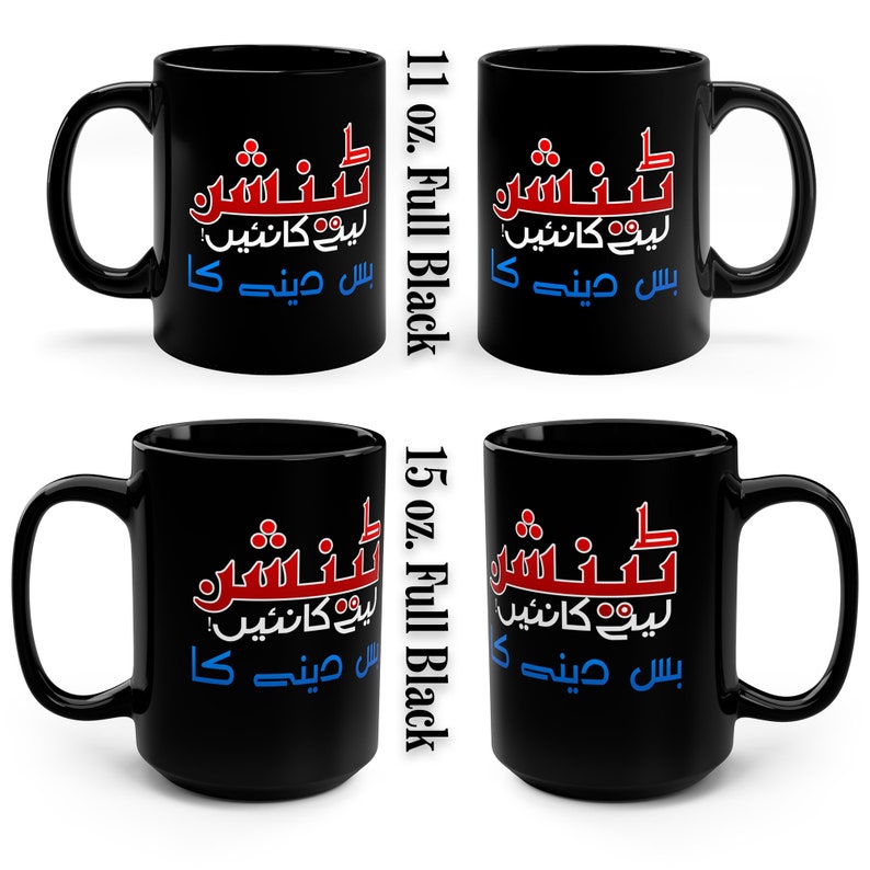 Urdu Funny Mug, Custom Chai Mug, Tension Lene ka Nai, bus dene ka, Urdu Joke Mud Accent Coffee Tea Mug, 11oz Full Black 11 oz