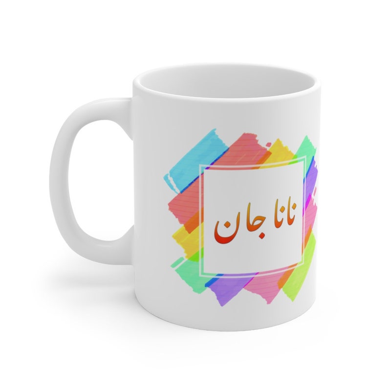 Nana Jaan Mug, Nani Jaan Mug, Urdu Mug, Farsi Mug, Arabic Mug Ceramic 11oz Nana Jaan