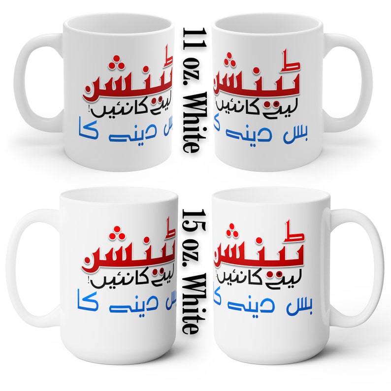 Urdu Funny Mug, Custom Chai Mug, Tension Lene ka Nai, bus dene ka, Urdu Joke Mud Accent Coffee Tea Mug, 11oz image 8