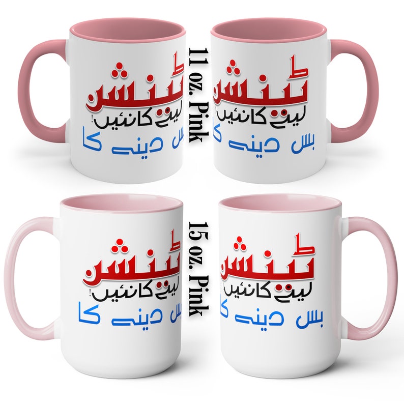 Urdu Funny Mug, Custom Chai Mug, Tension Lene ka Nai, bus dene ka, Urdu Joke Mud Accent Coffee Tea Mug, 11oz image 6