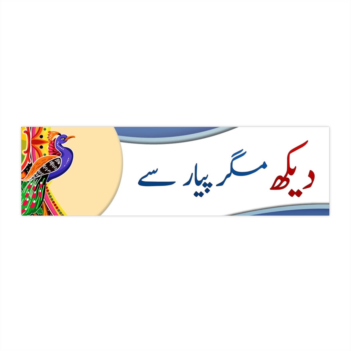 Urdu Bumper Sticker Pakistan Truck Art Pakistani Truck Art Urdu Art