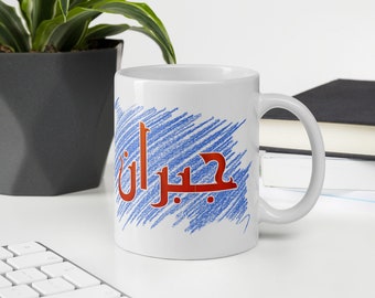 Custom Urdu Name Mug, Personalized Urdu Mug, Arabic name Mug, Customized Farsi Mug Ceramic